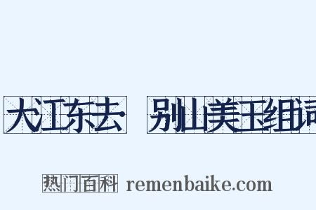 大江东去·别山美玉组词是什么意思的图片